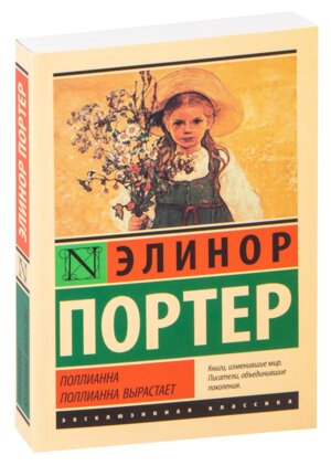 М Поллианна Поллианна вырастает ЭК
