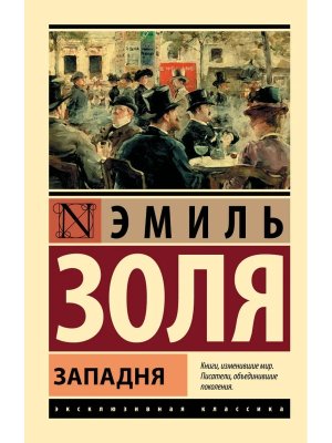 М Западня ЭК