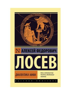 М Диалектика мифа ЭРК