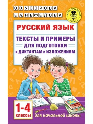*Рус яз  1-4 Тексты и прим для подгот к диктантам и изложениями