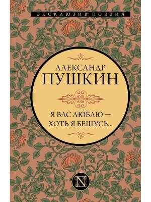 Я вас люблю хоть я бешусь