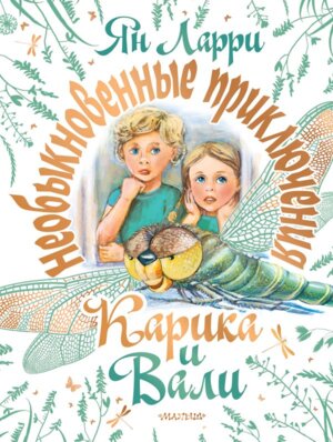 Необыкновенные приключения Карика и Вали Подар