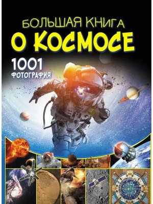 Бол книга о космосе 1001 фотография