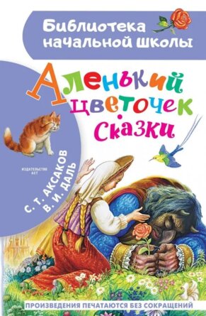 Аленький цветочек Сказки БНШ