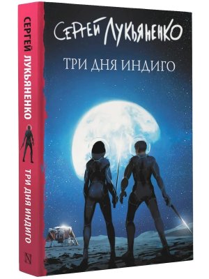 Три дня Индиго Кн 2