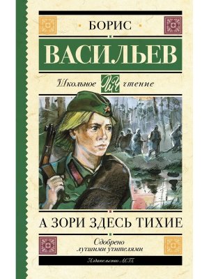А зори здесь тихие Школ чт