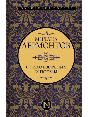 Стихотворения и поэмы