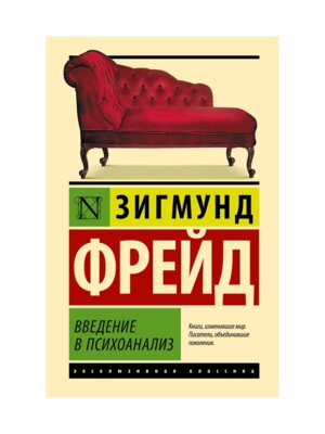 Введение в психоанализ ЭК