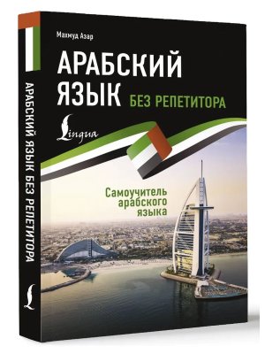 Арабский язык без репетитора Самоуч арабского языка