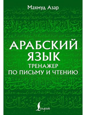 Арабский язык Тренажер по письму и чтению