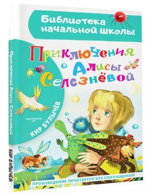 Приключения Алисы Селезневой БНШ