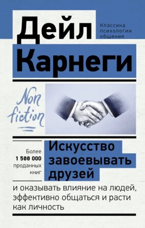 Искусство завоевывать друзей Non fiction Мягк
