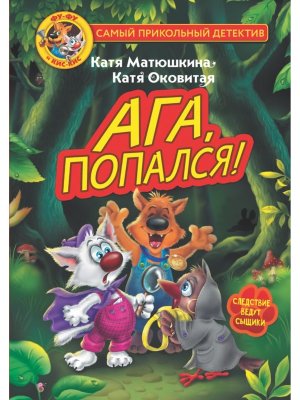 ФуФу и КисКис Ага попался