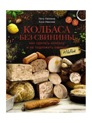 Колбаса без свинины Как сделать колбасу и не подложить свинью # no pork