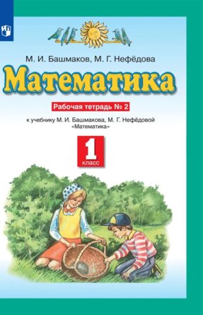 *Матем  1 Р/Т Ч2 ПЗ ФГОС