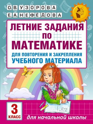 *Летние зад по матем  3 для повторения и закр учеб матер