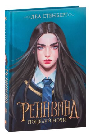 Реннвинд Поцелуй ночи