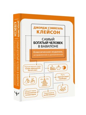 Самый богатый человек в Вавилоне Мягк