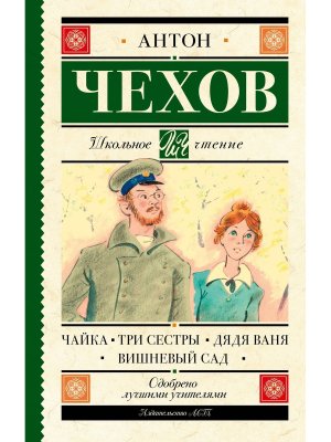 Чайка Три сестры Дядя Ваня Вишневый сад Школ чт