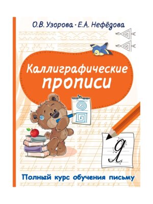Каллиграфические прописи Полный курс обуч письму