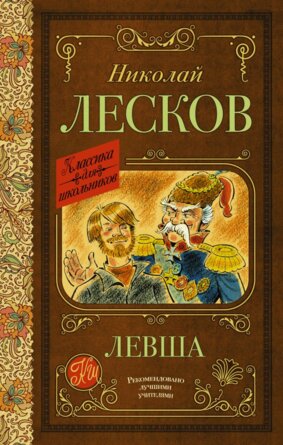 Левша Кл для Шк