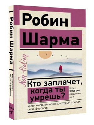 Шарма Кто заплачет когда ты умрешь Non fiction Мягк