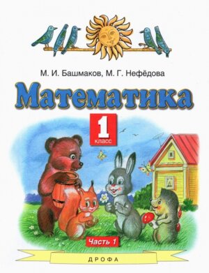 *Матем  1 Уч Ч1 ПЗ ФГОС