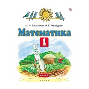 *Матем  1 Уч Ч2 ПЗ ФГОС