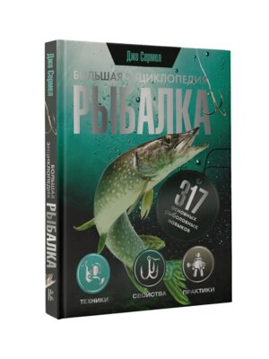 Рыбалка Большая энциклопедия 317 основных рыболовных навыков