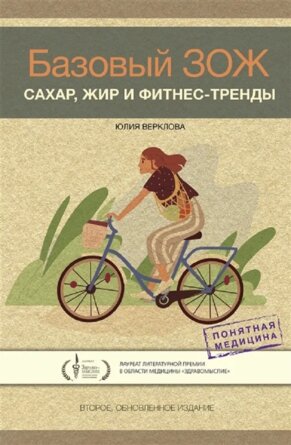 Базовый ЗОЖ сахар жир и фитнес тренды