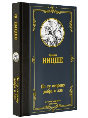 По ту сторону добра и зла ЛМК