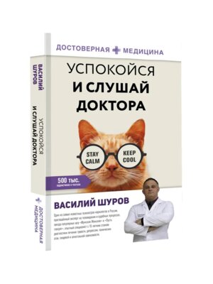 Успокойся и слушай доктора