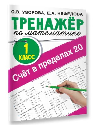 *Тренажер по матем  1 Счет в пределах 20