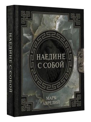 Марк Аврелий Наедине с собой