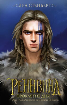 Реннвинд Проклятие дня
