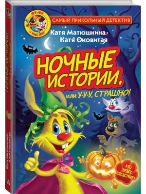 ФуФу и КисКис Ночные истории или Ууу страшно