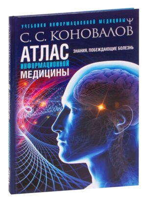 Атлас информационной медицины Знания побеждающие болезнь