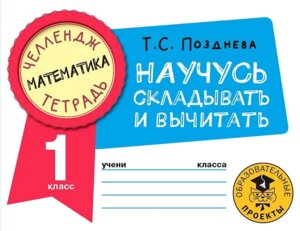 *Матем  1 Научусь складывать и вычитать