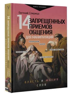 14 запрещенных приемов общения для манипуляций Власть и магия слов