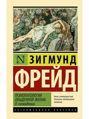М Психопатология обыденной жизни О сновидении ЭК