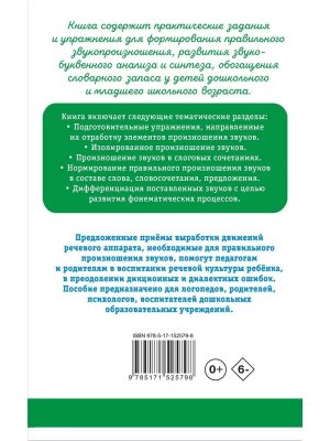 Исправление звукопроизношения у детей Пособие для родителей и педагогов