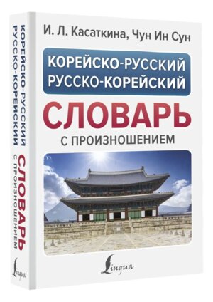 Словарь Кор-Р Р-Кор сл с произношением