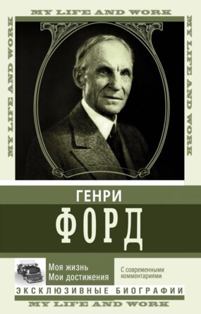 М Моя жизнь Мои достижения С современными комментариями 