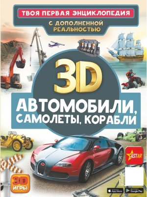 Автомобили самолеты корабли Твоя первая энц с доп реальностью 3D энц