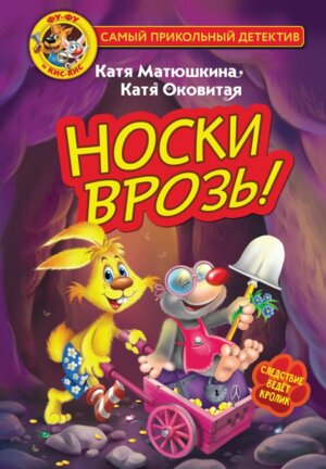 ФуФу и КисКис Носки врозь