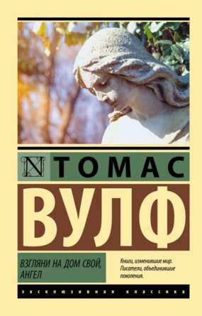 М Взгляни на дом свой ангел ЭК