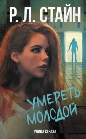 Умереть молодой Ужастики