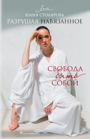 Разрушая навязанное Свобода быть собой