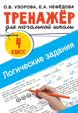 *Логические задания  4 кл