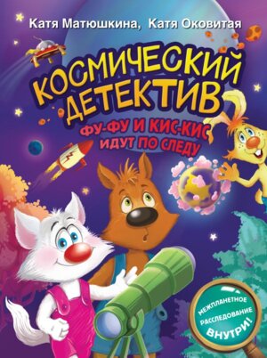 Космический детектив ФуФу и КисКис идут по следу